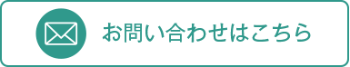 お問合せはこちら