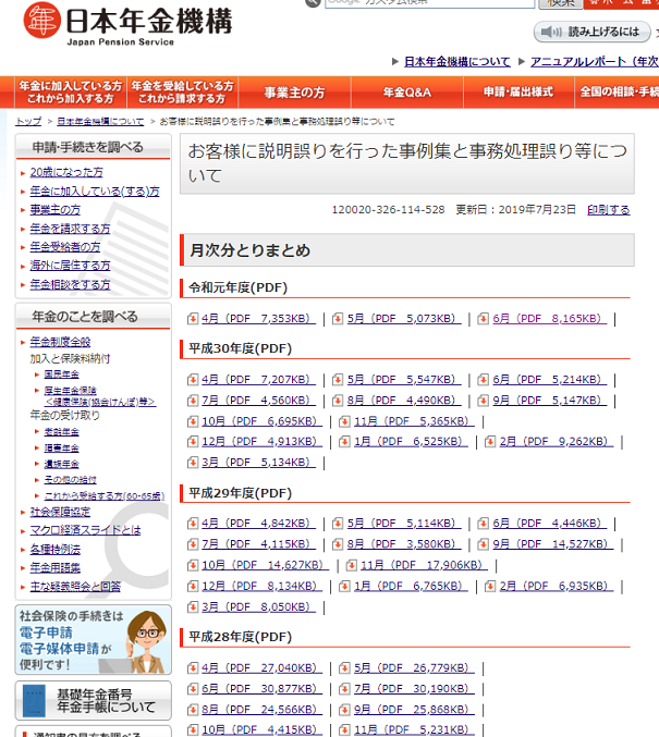 日本年金機構のHPでの公表