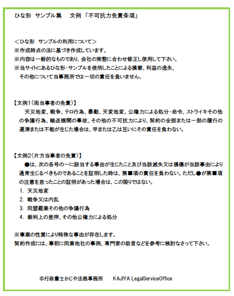 一人法務 総務 総務法務を応援 22 ひな形 サンプル 文例 不可抗力免責条項 行政書士かじや法務事務所 東京都中央区銀座 築地 企業法務 遺言相続 外国人在留 行政書士